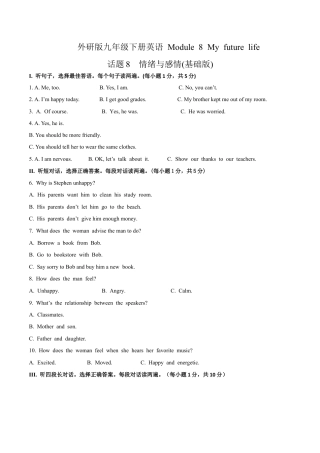 外研版九年级下册-Module 8 My future life 话题8 情绪与感情（基础版） 试题.docx