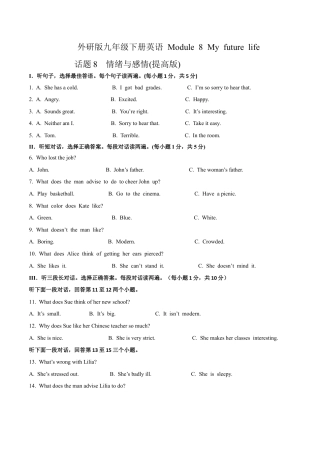 外研版九年级下册-Module 8 My future life 话题8 情绪与感情（提高版） 试题.docx