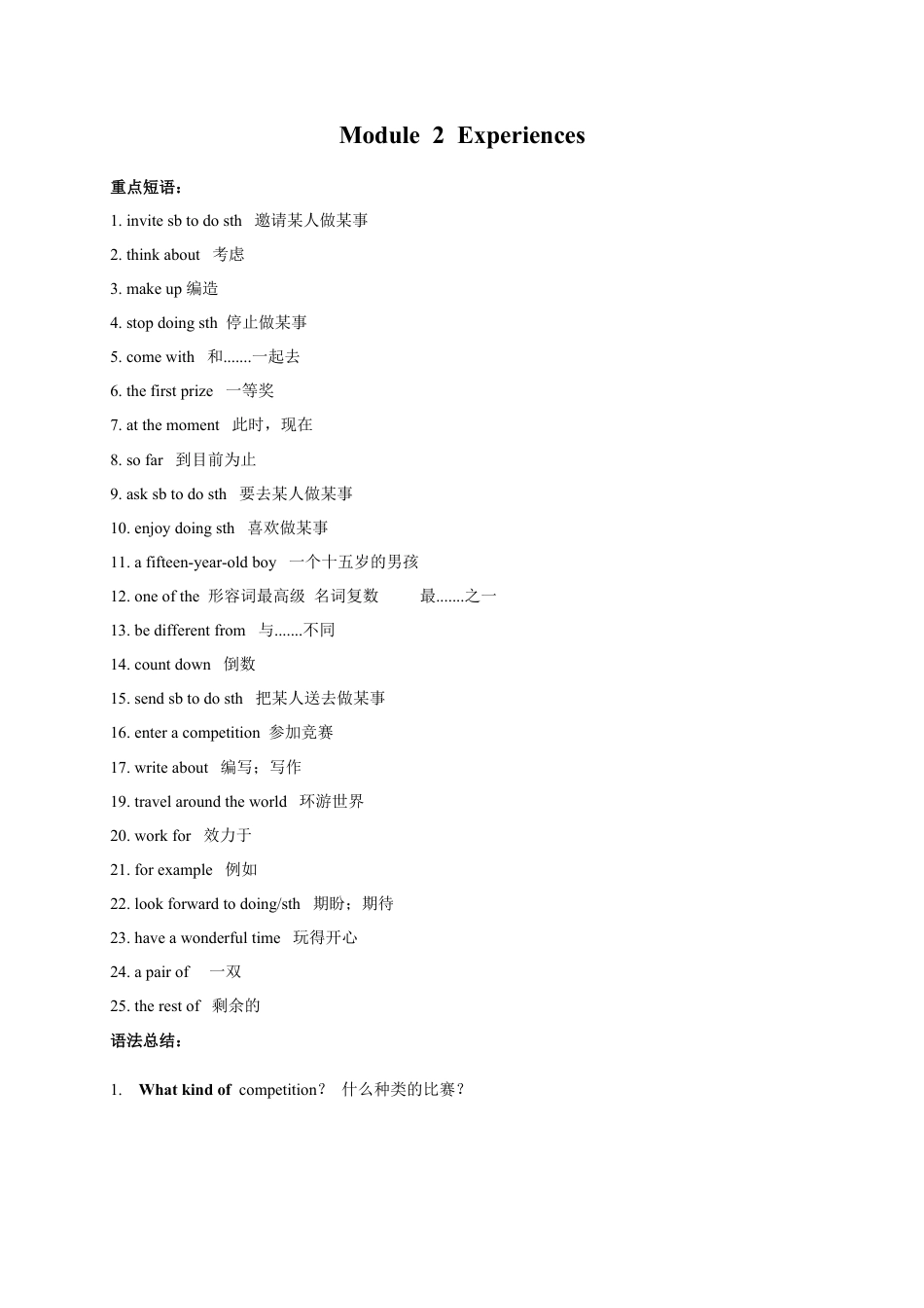Module 2 Experiences-最新外研版八年级下册各模块语法点（含重点短语和重点语法）（解析版）.docx_第1页