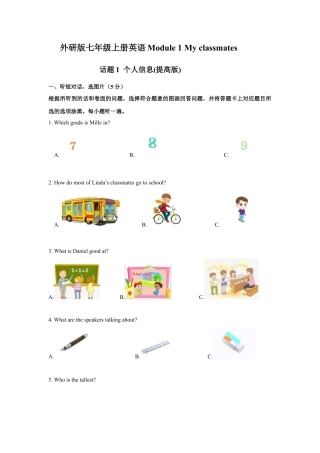 初中英语七年级上册-Module 1 My classmates 话题1 个人信息（提高版） 试题.docx