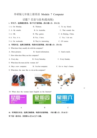 初中英语七年级上册-Module 7 Computers 话题7 信息与技术（提高版） 试题.docx