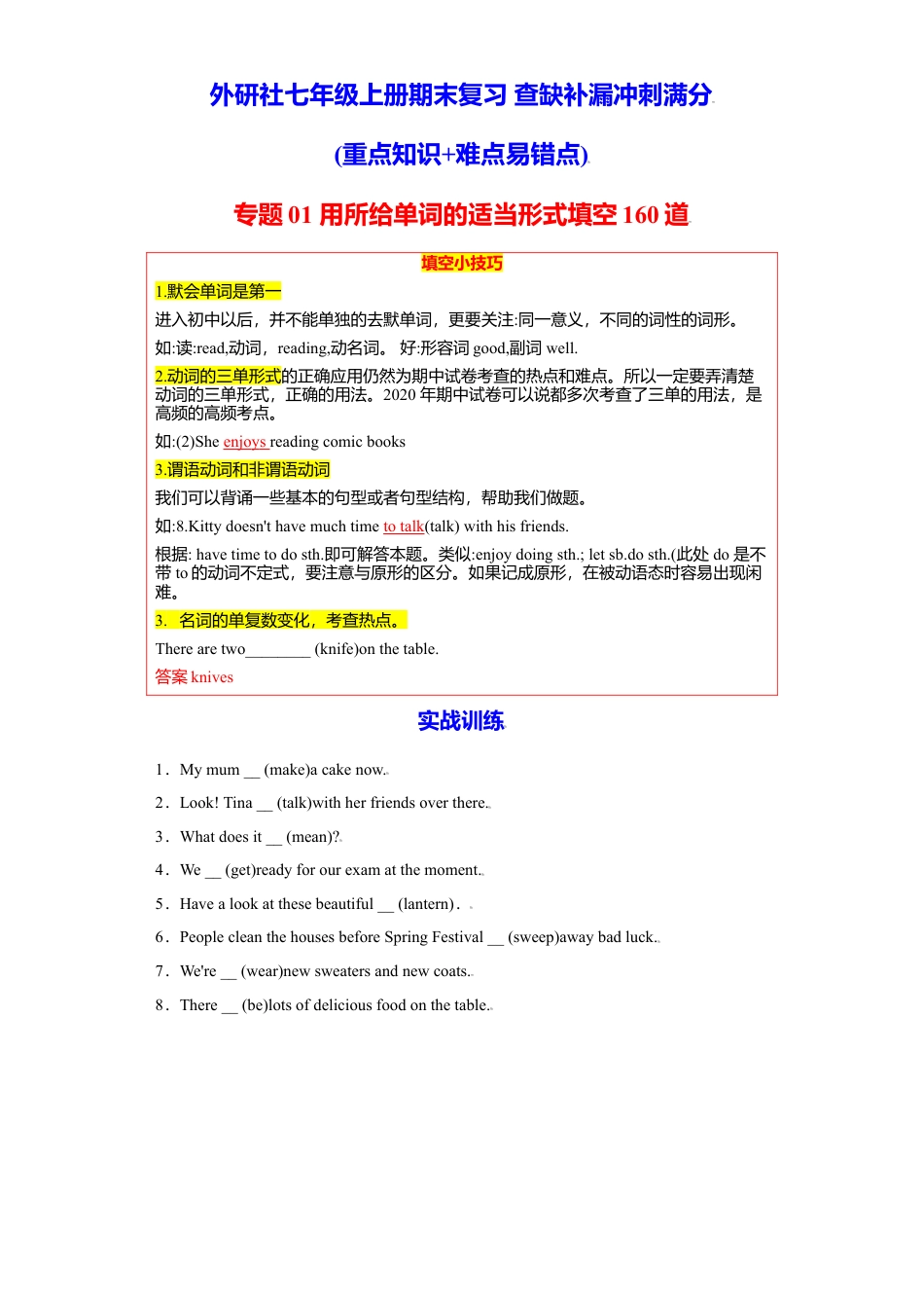 初中英语七年级上册-专题01 用所给单词的适当形式填空160道（知识点全覆盖）-（重点知识+难点易错点）外研版.doc_第1页