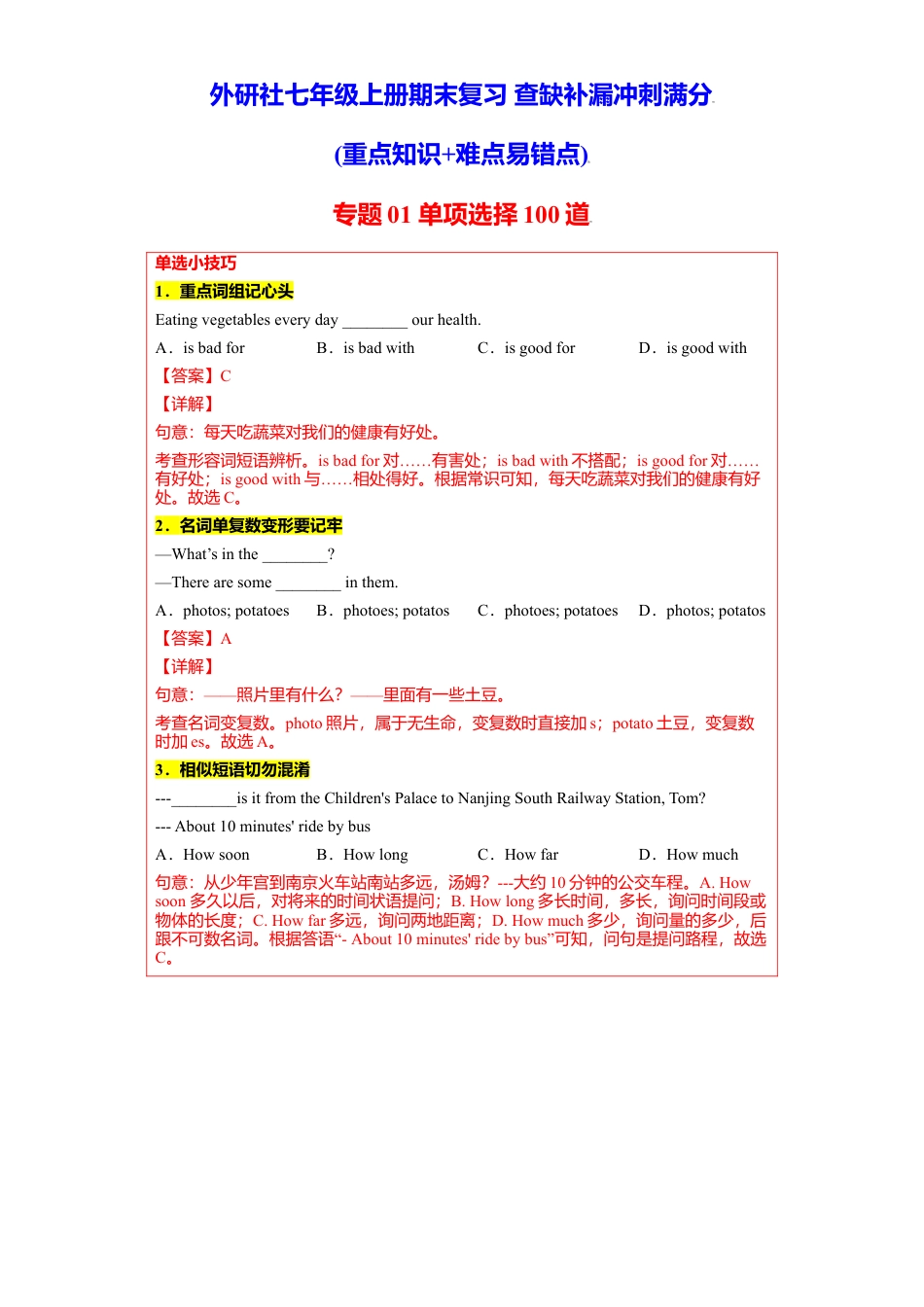 初中英语七年级上册-专题02 单项选择100道（知识点全覆盖）-（重点知识+难点易错点）外研版.doc_第1页