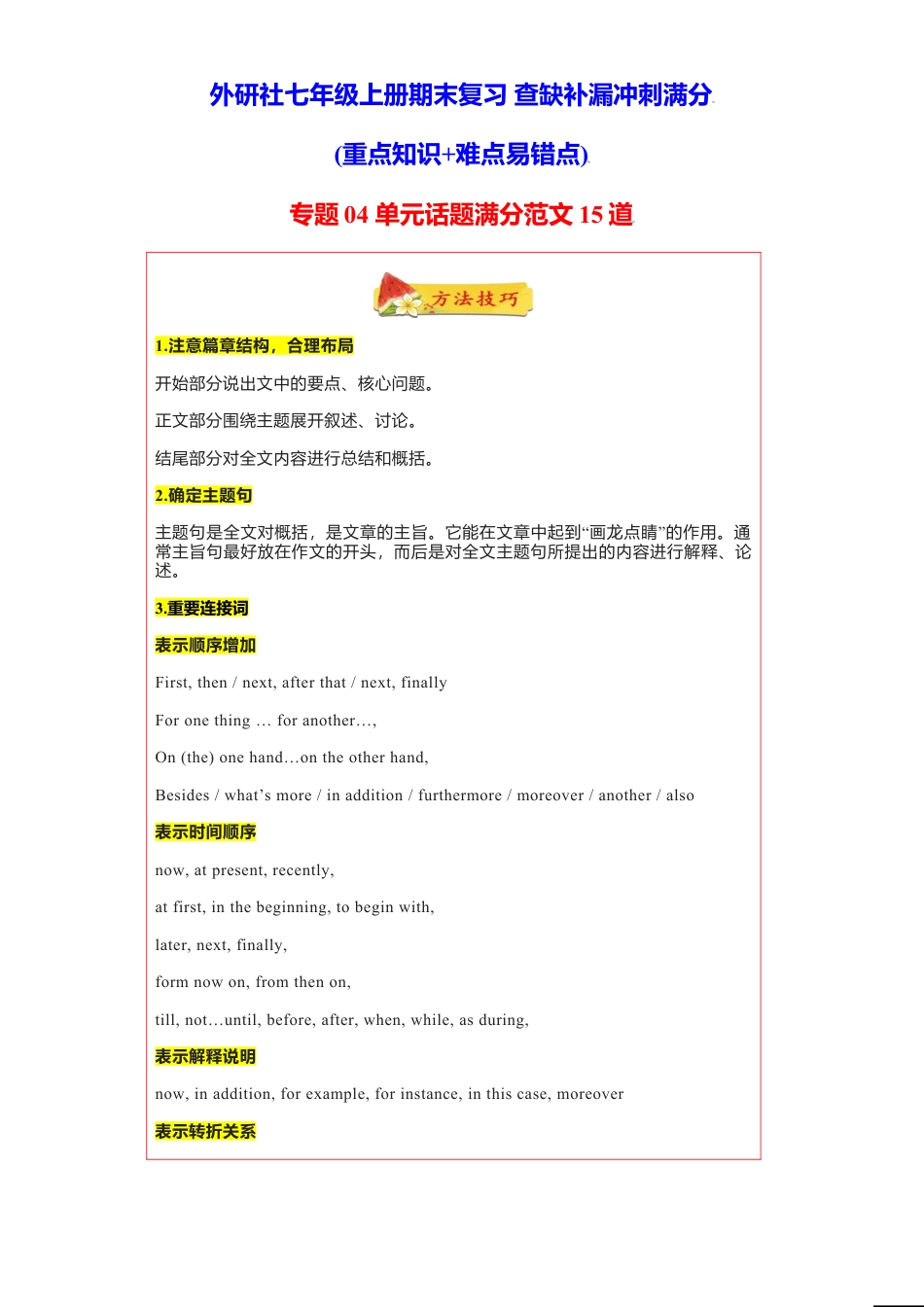 初中英语七年级上册-专题04 单元话题满分范文必背15道 --（外研版）.doc_第1页