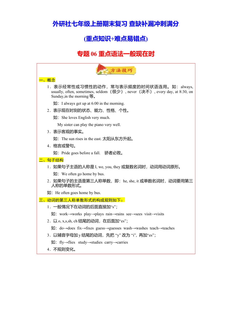 初中英语七年级上册-专题06 重点语法一般现在时60题（知识详解+真题训练）--（外研版）.doc_第1页