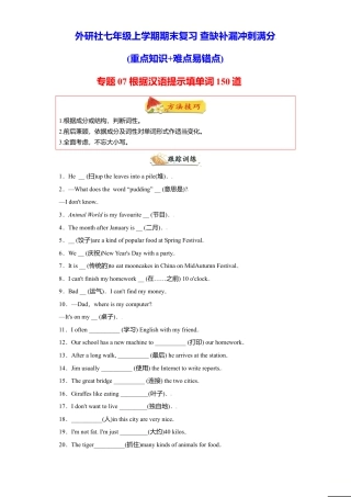 初中英语七年级上册-专题07 根据汉语提示填单词150道（知识点全覆盖）-（外研版）.doc