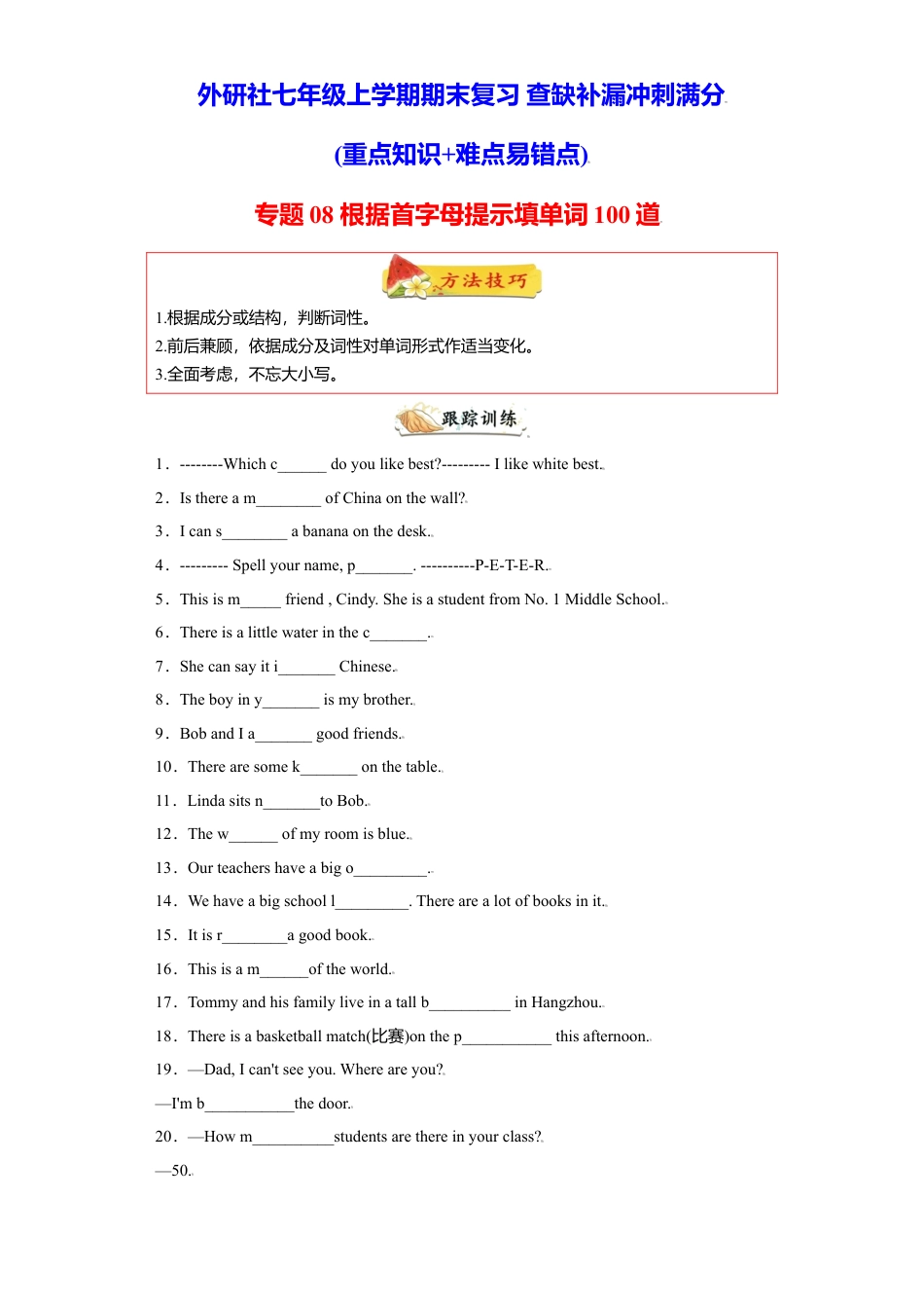 初中英语七年级上册-专题08 根据首字母提示填单词100道（知识点全覆盖）-（外研版）.doc_第1页