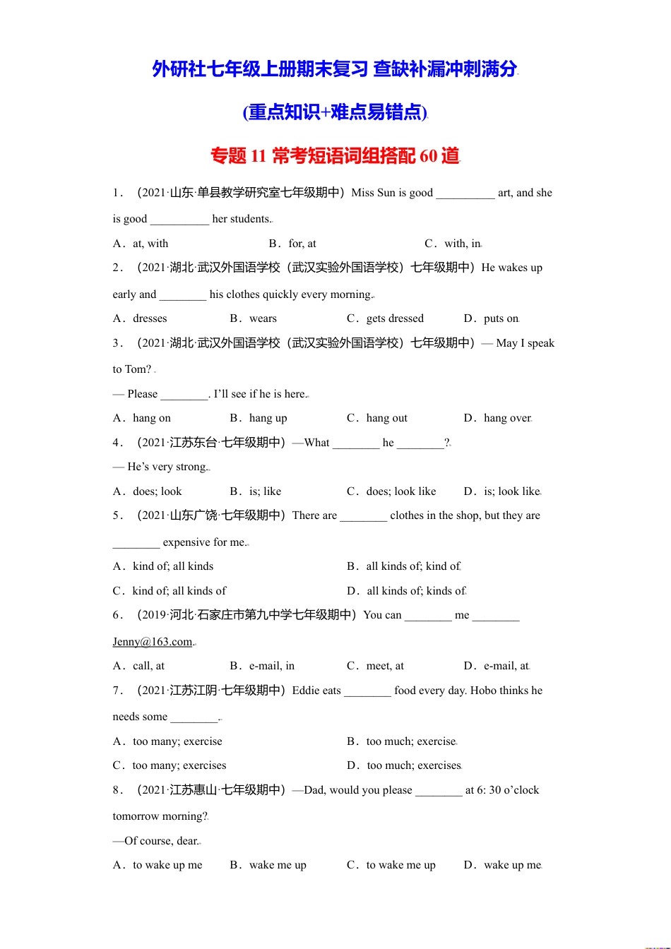 初中英语七年级上册-专题11 常考短语词组搭配60道（各地名校最新期末期中真题）-（外研版）.doc_第1页