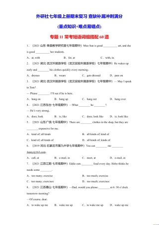 初中英语七年级上册-专题11 常考短语词组搭配60道（各地名校最新期末期中真题）-（外研版）.doc