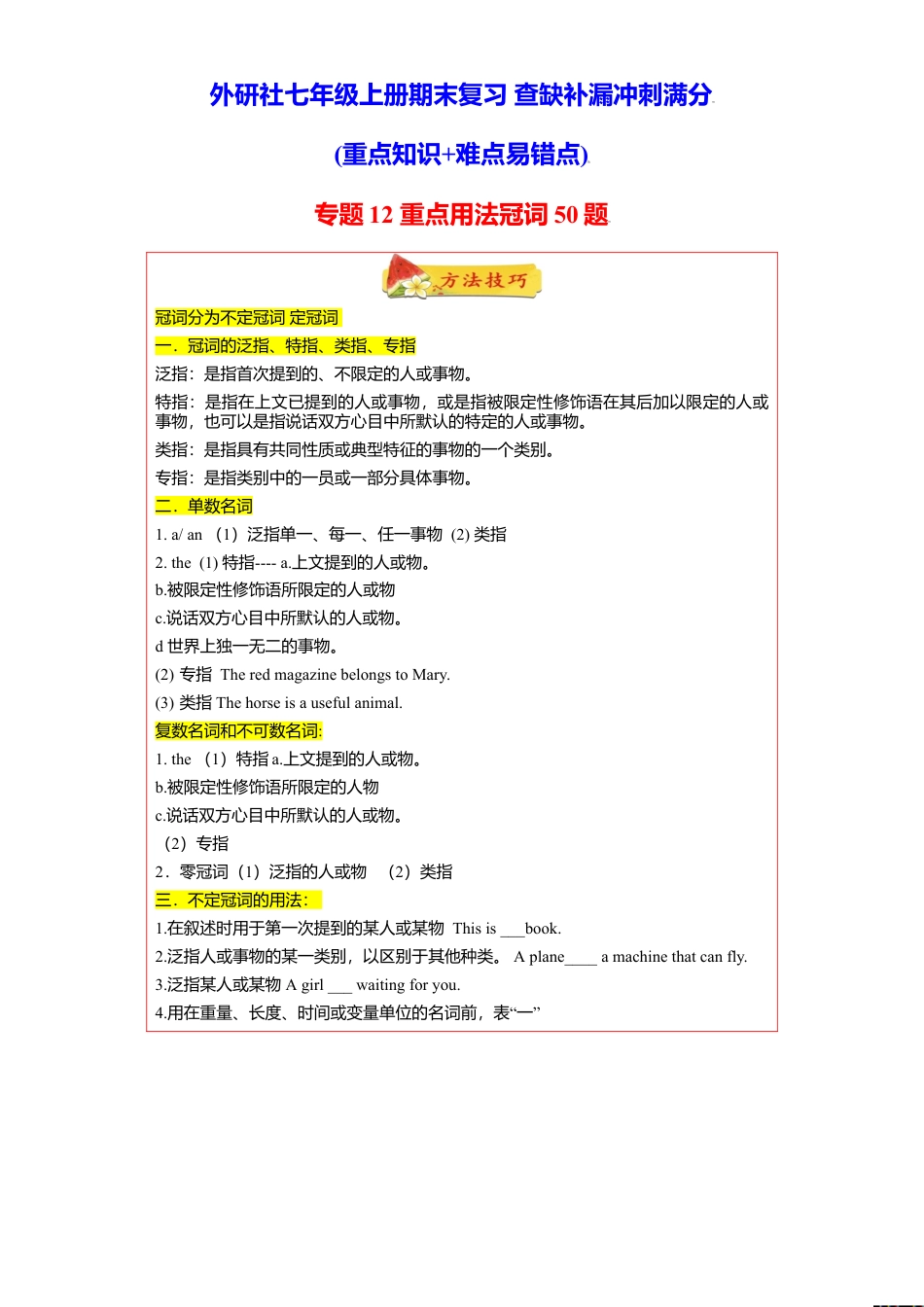 初中英语七年级上册-专题12 重点用法冠词50题（知识讲解+名校最新真题）-（外研版）.doc_第1页