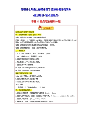 初中英语七年级上册-专题12 重点用法冠词50题（知识讲解+名校最新真题）-（外研版）.doc