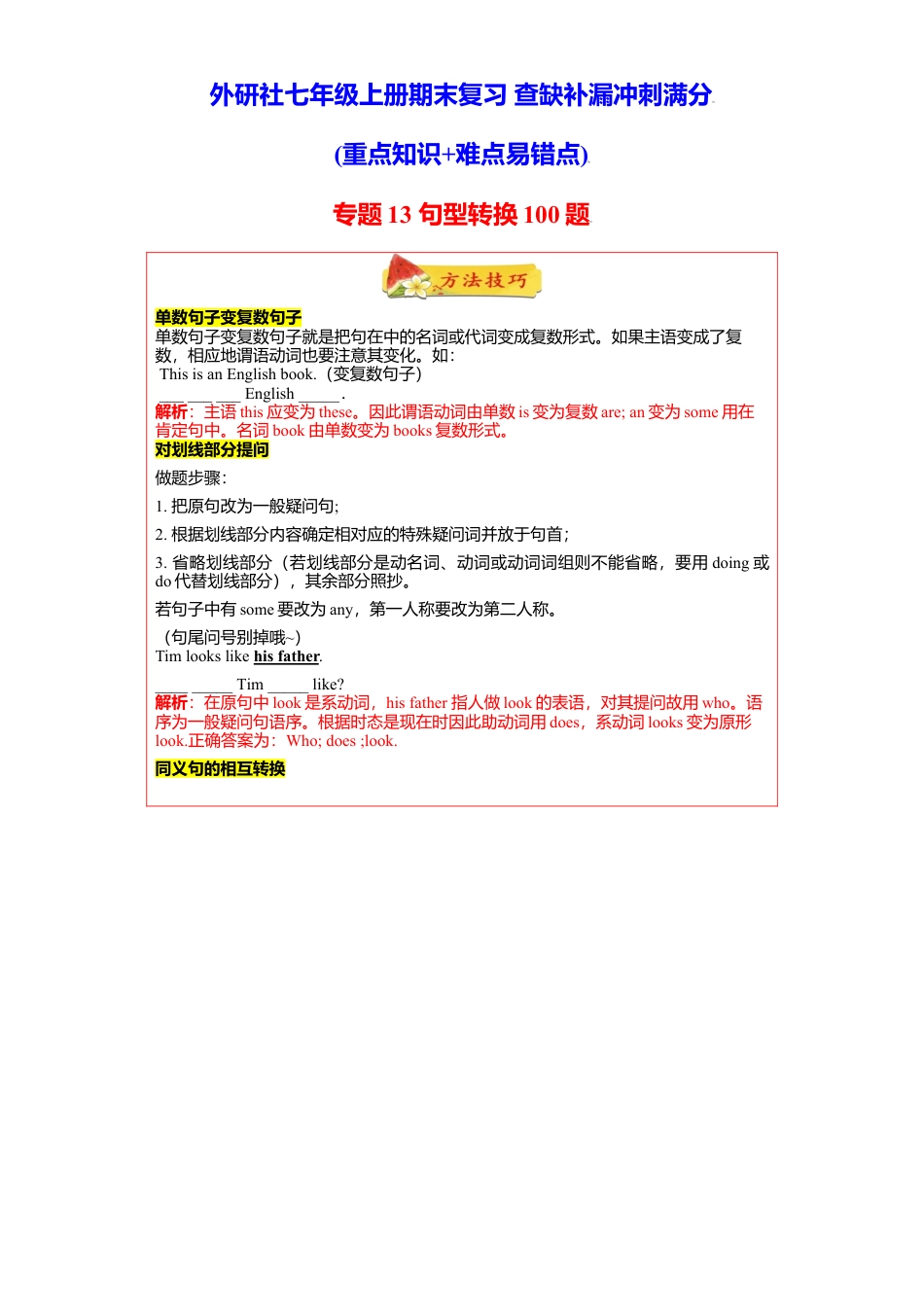初中英语七年级上册-专题13 句型转换100题（知识讲解+重点句型词组）-（外研版）.doc_第1页