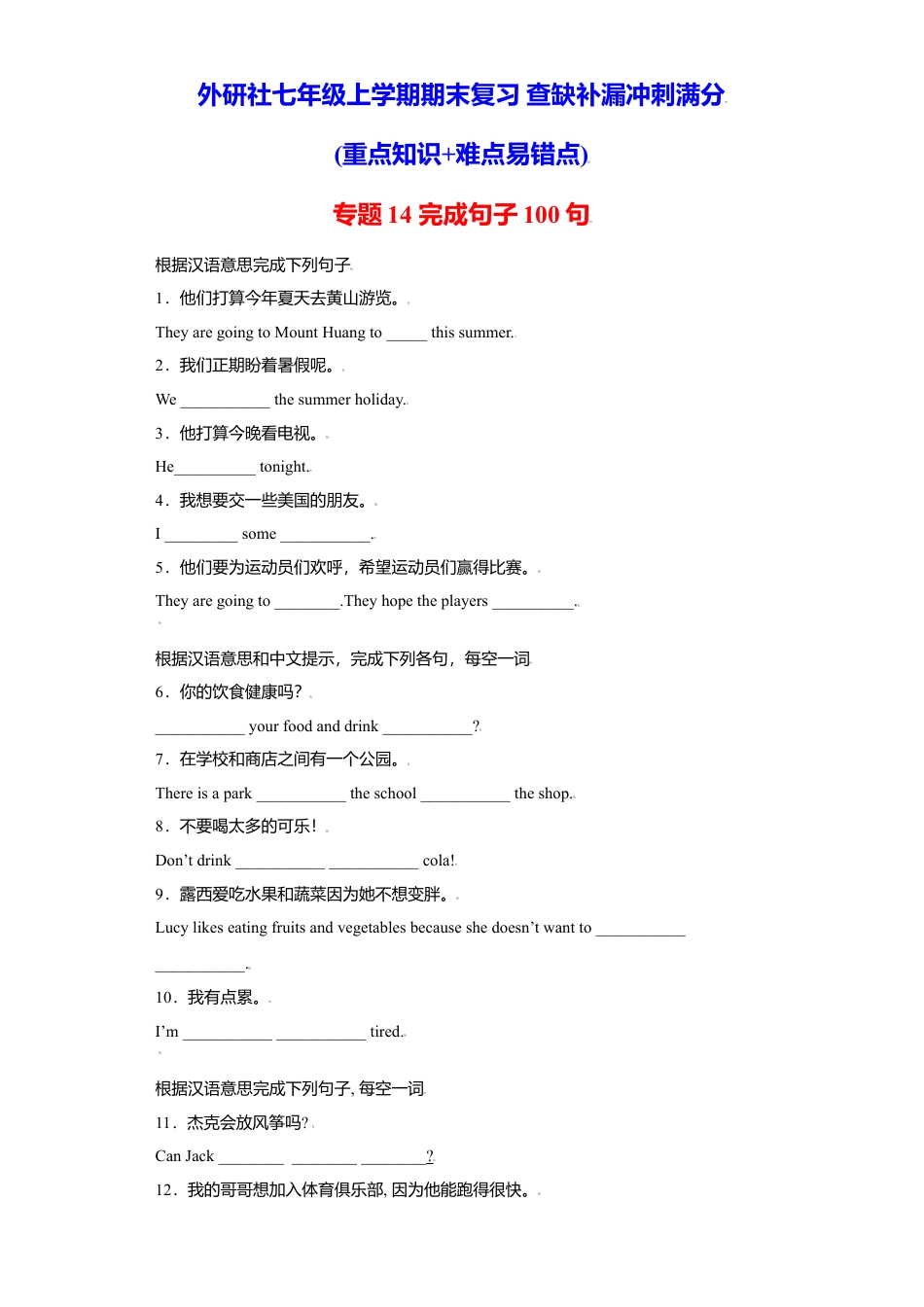初中英语七年级上册-专题14 完成句子100句（重点句型短语）-（外研版）.doc_第1页
