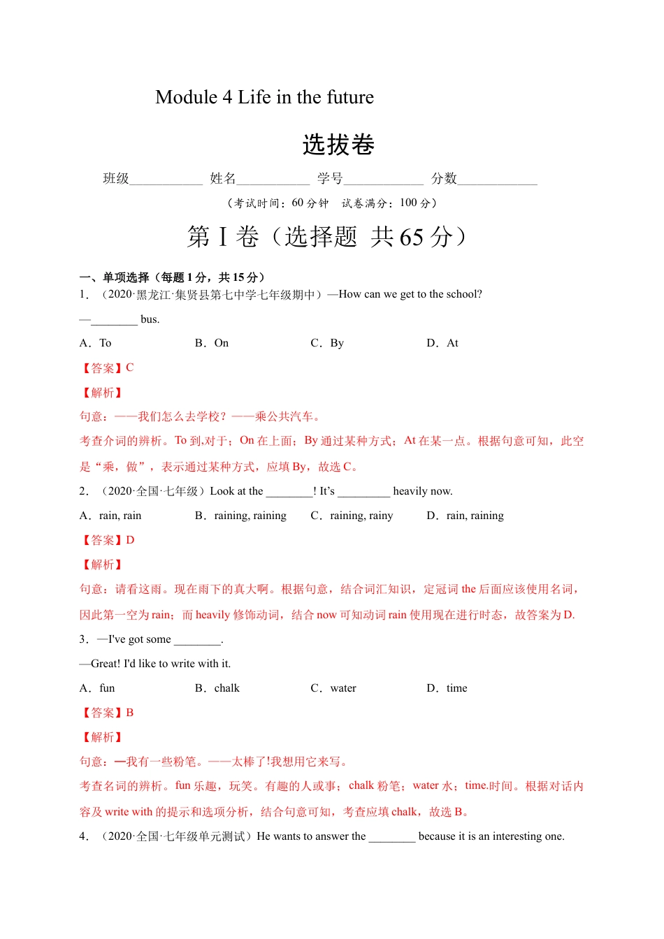 初中英语七下-试卷-Module 4 Life in the future（选拔卷）-【单元测试】（外研版）（解析版）.docx_第1页