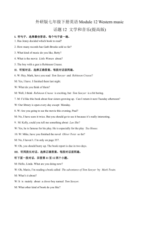初中英语七下-试卷-Module 12 Western music 话题12 文学和音乐（提高版） 录音稿和答案.docx