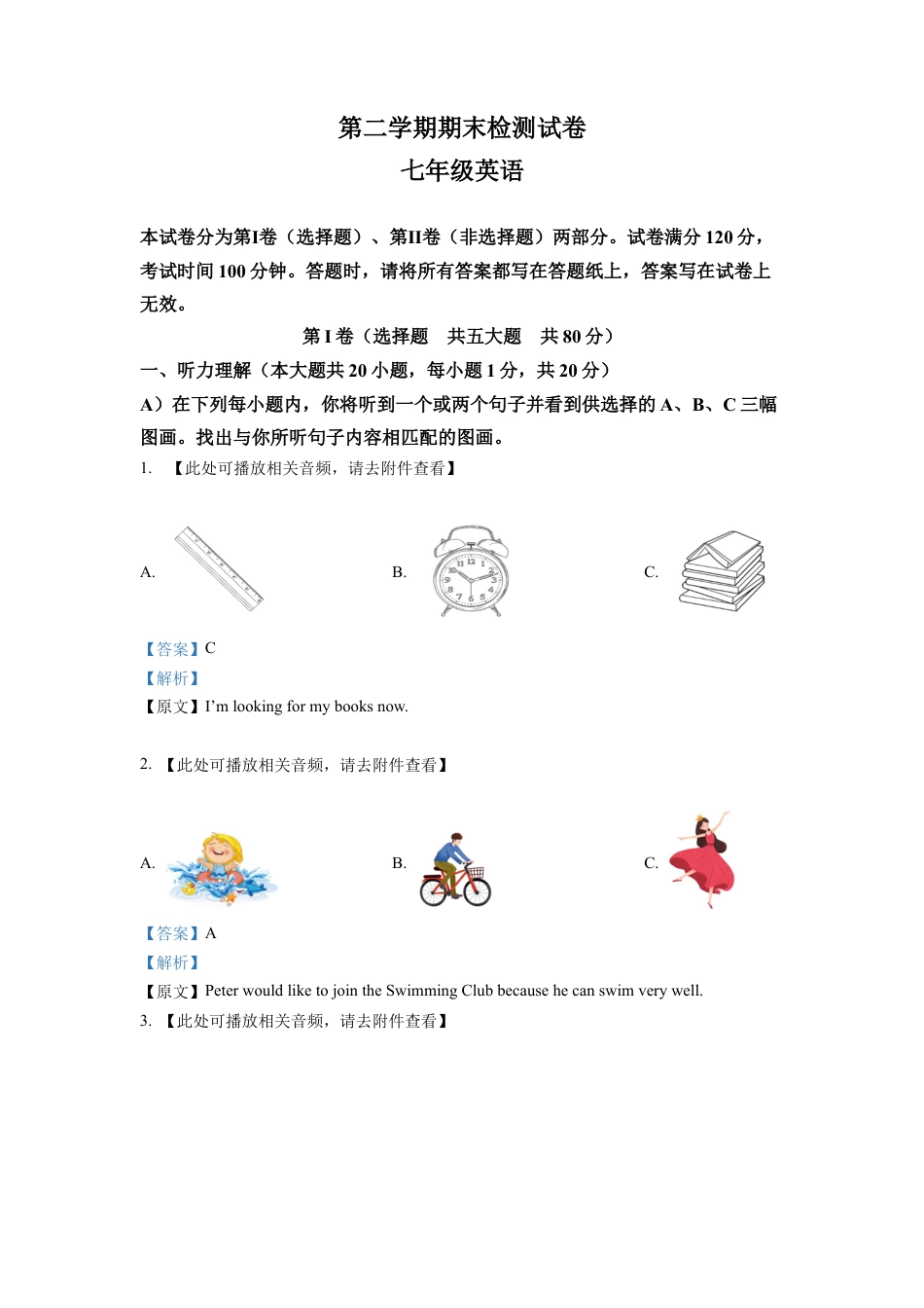 七年级下学期期末英语试题（含听力）（解析版）.docx_第1页
