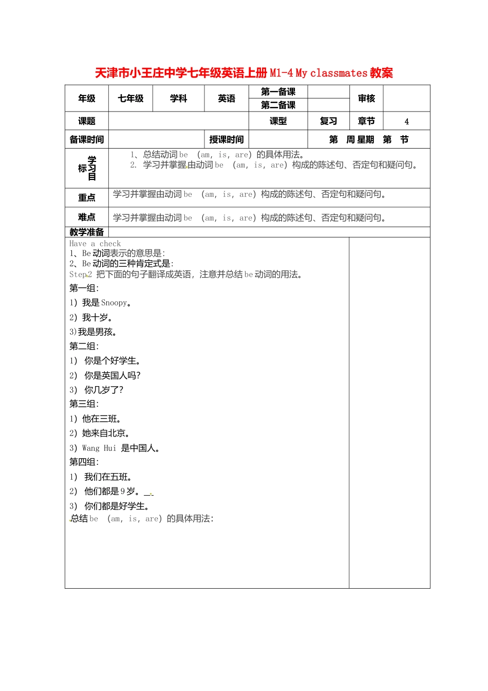 七年级英语上册 M1-4 My classmates教案 （新版）外研版.doc_第1页