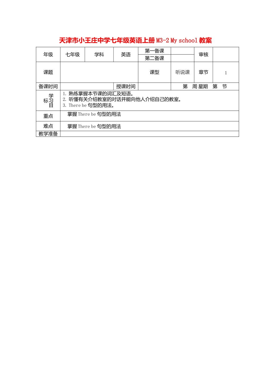 七年级英语上册 M3-2 My school教案 （新版）外研版.doc_第1页