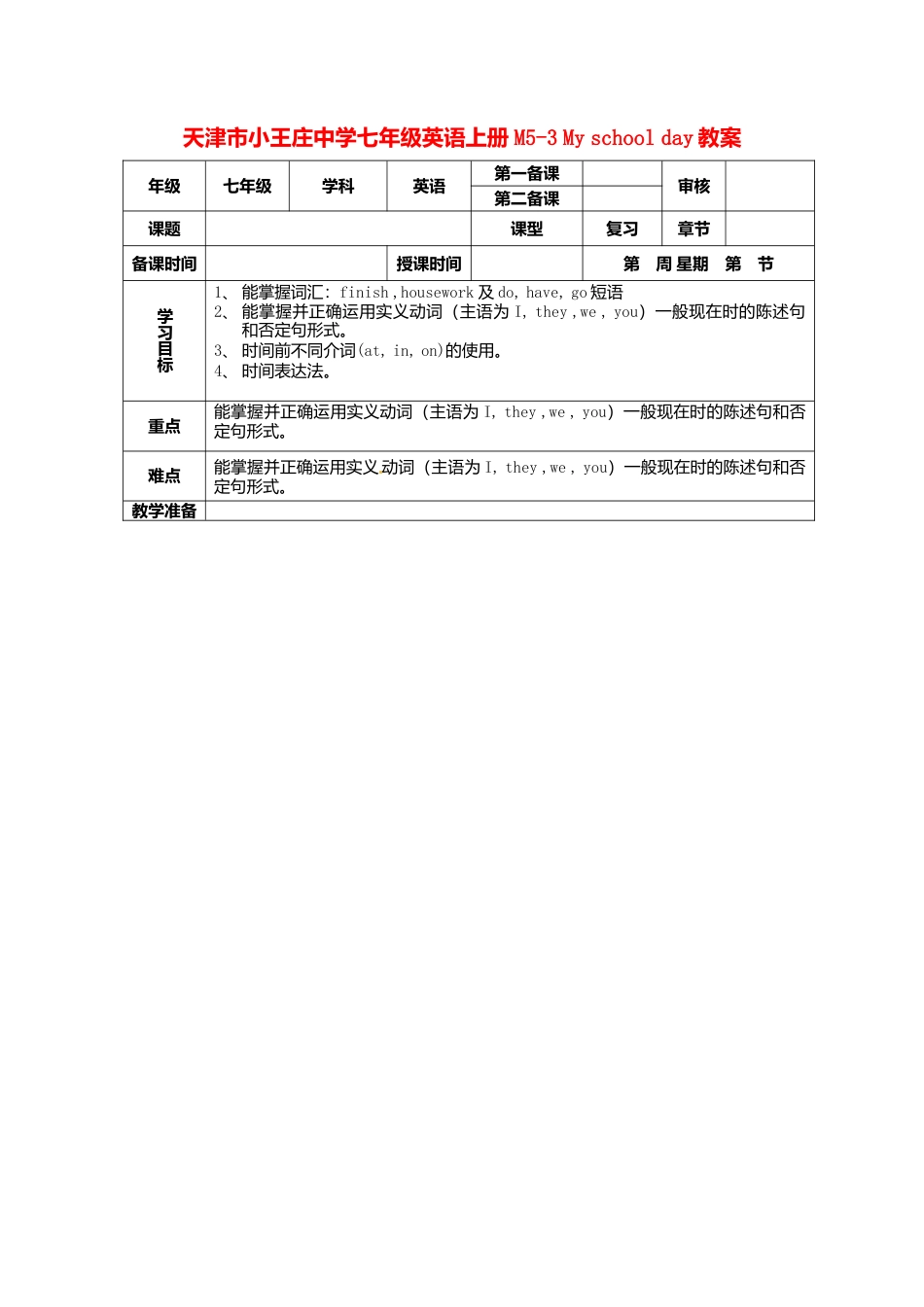 七年级英语上册 M5-3 My school day教案 （新版）外研版.doc_第1页