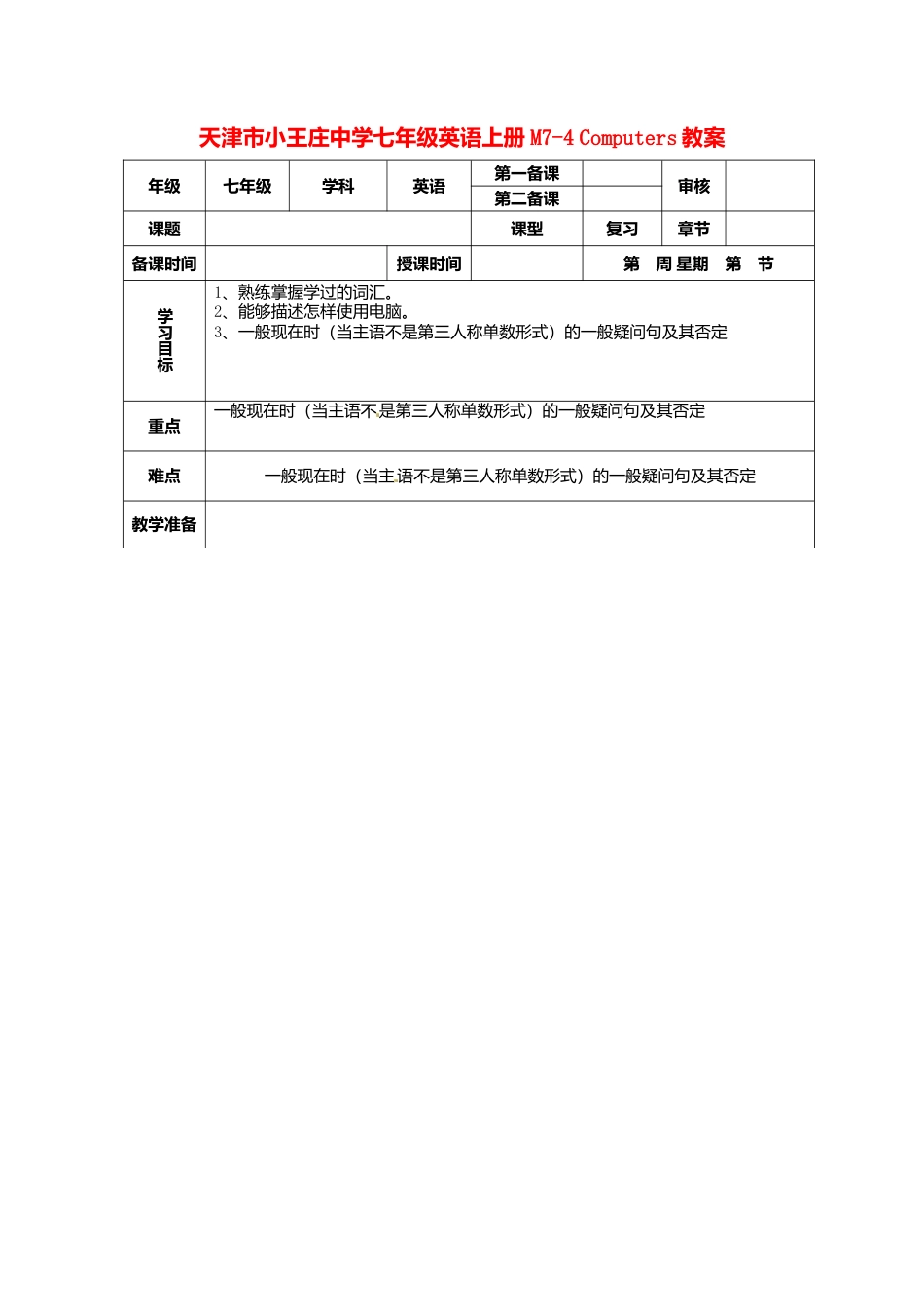 七年级英语上册 M7-4 Computers教案 （新版）外研版.doc_第1页