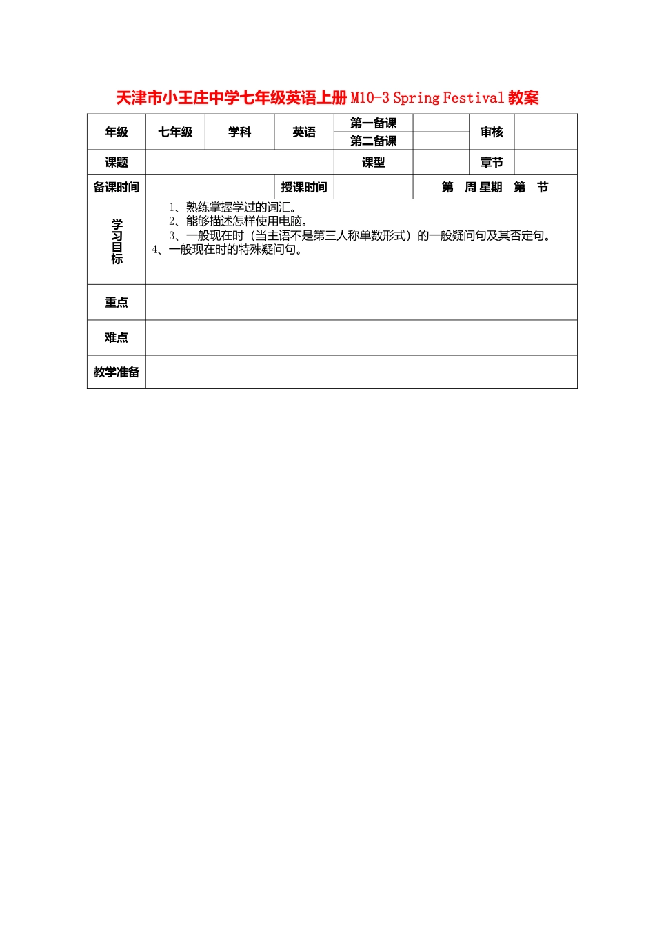 七年级英语上册 M10-3 Spring Festival教案 （新版）外研版.doc_第1页