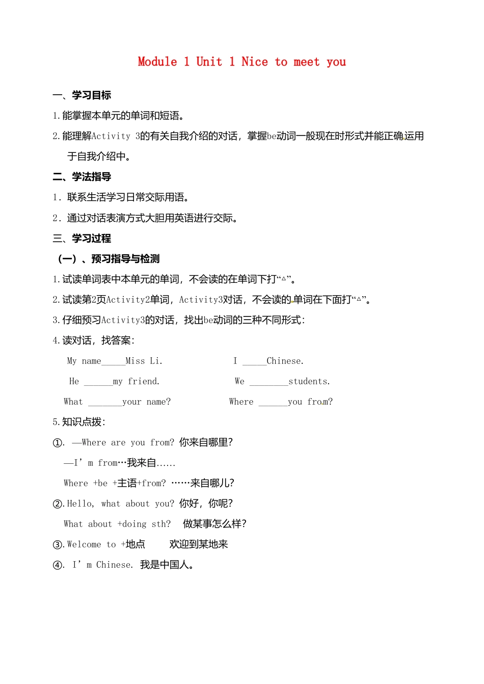 七年级英语上册 Module 1 Unit 1 Nice to meet you（第一课时）导学案（无答案）（新版）外研版.doc_第1页