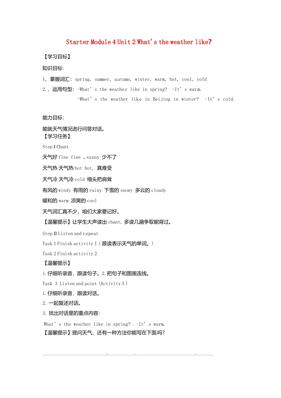 七年级英语上册《Starter Module 4 Unit 2 What's the weather like？》导学案（无答案）（新版）外研版.doc_第1页