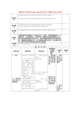 七年级英语下册Module+10+A+holiday+journey+Unit+1+What+did+you+do（第1课时）教学设计（新外研版）.doc