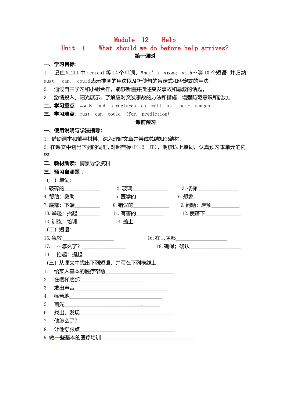 外研版八年级上册 Module 12 Unit 1 What should we do before help arrives导学案（新版）外研版.doc_第1页