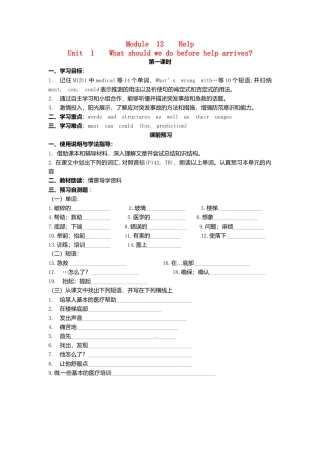 外研版八年级上册 Module 12 Unit 1 What should we do before help arrives导学案（新版）外研版.doc