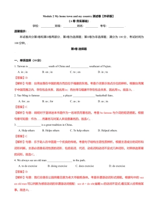 外研版八年级上册-试卷-Module 2 My home town and my country 测试卷 （A卷夯实基础）解析版 -(外研版).doc