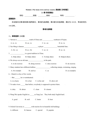 外研版八年级上册-试卷-Module 2 My home town and my country 测试卷 （A卷夯实基础）原卷版 -(外研版).doc