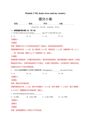 外研版八年级上册-试卷-Module 2 My home town and my country（提分小卷）-【单元测试】（外研版）（解析版）.doc