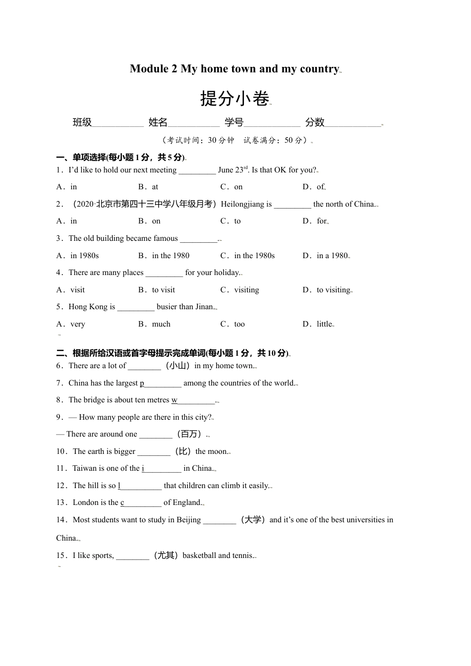 外研版八年级上册-试卷-Module 2 My home town and my country（提分小卷）-【单元测试】（外研版）（原卷版）.doc_第1页