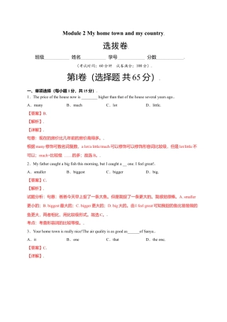 外研版八年级上册-试卷-Module 2 My home town and my country（选拔卷）-【单元测试】（外研版）（解析版）.doc