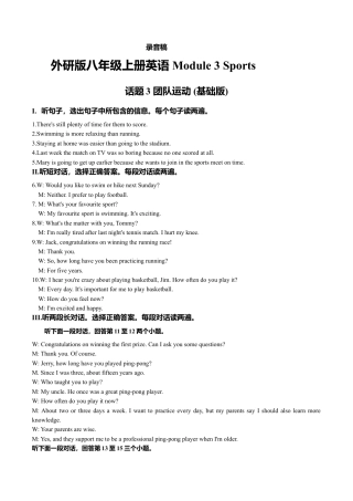 外研版八年级上册-试卷-Module 3 Sports 话题3 团队运动（基础版） 录音稿和答案.doc