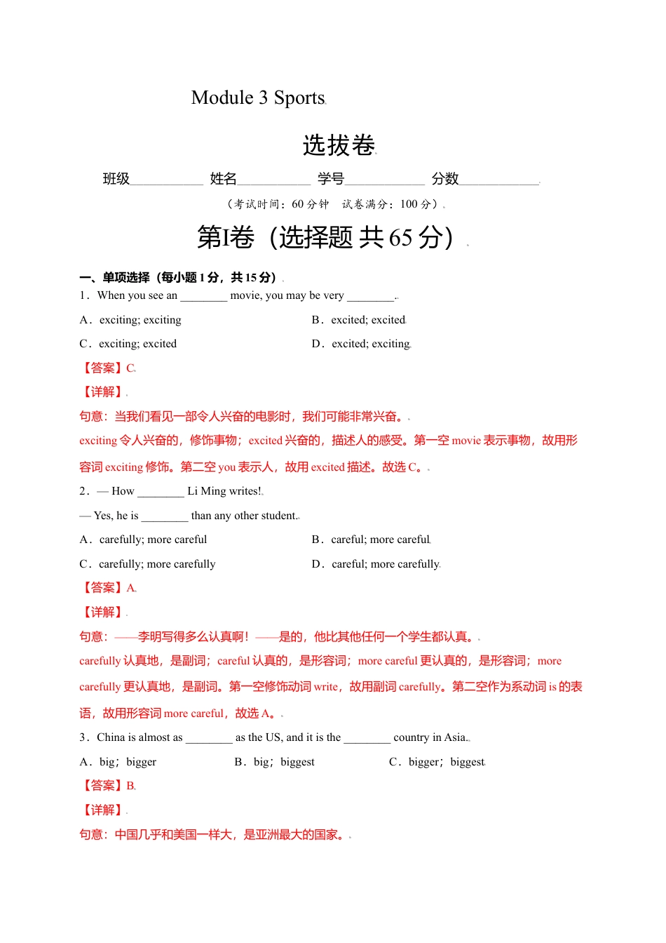 外研版八年级上册-试卷-Module 3 Sports（选拔卷）-【单元测试】（外研版）（解析版）.doc_第1页