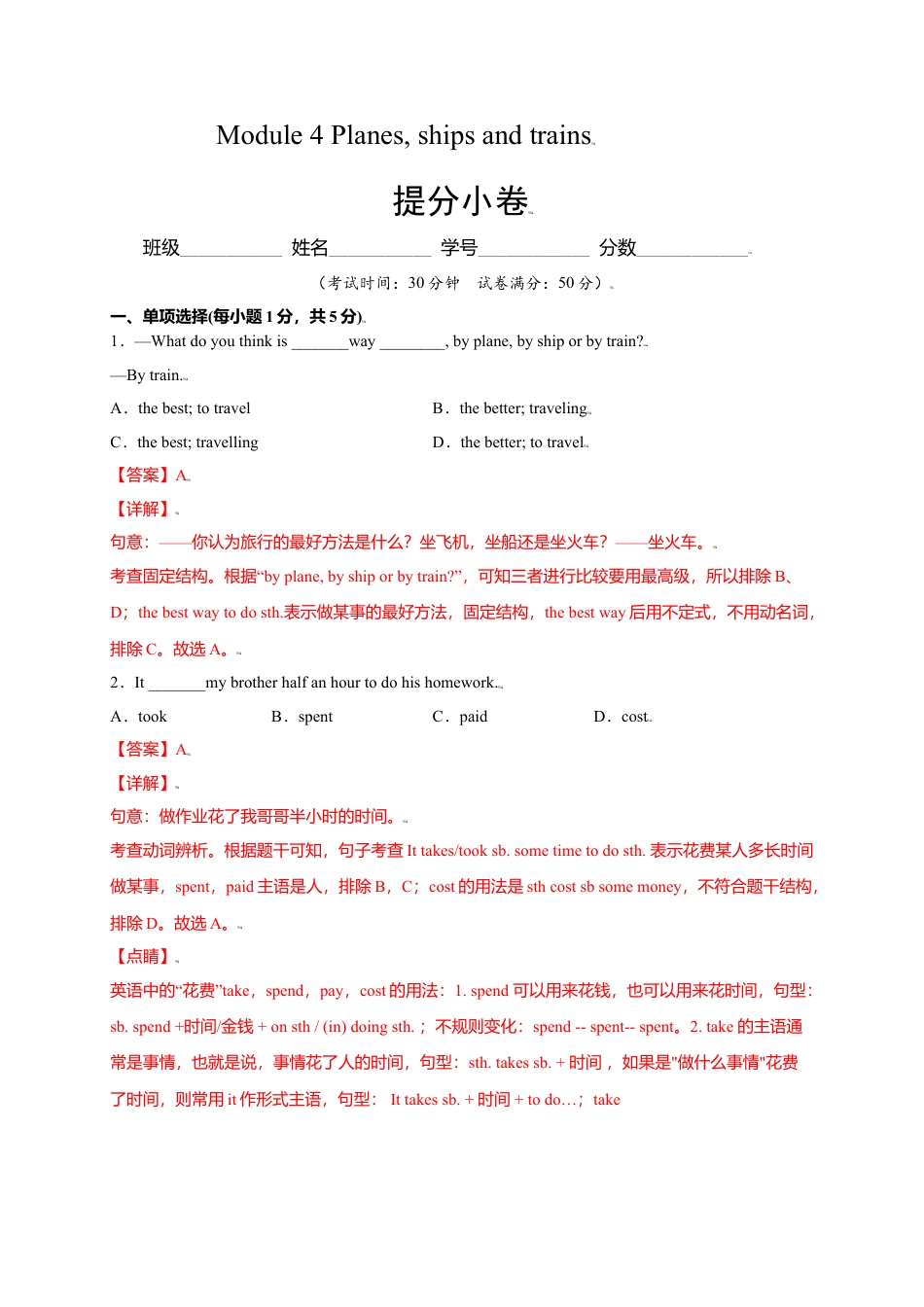 外研版八年级上册-试卷-Module 4 Planes, ships and trains（提分小卷）-【单元测试】（外研版）（解析版）.doc_第1页