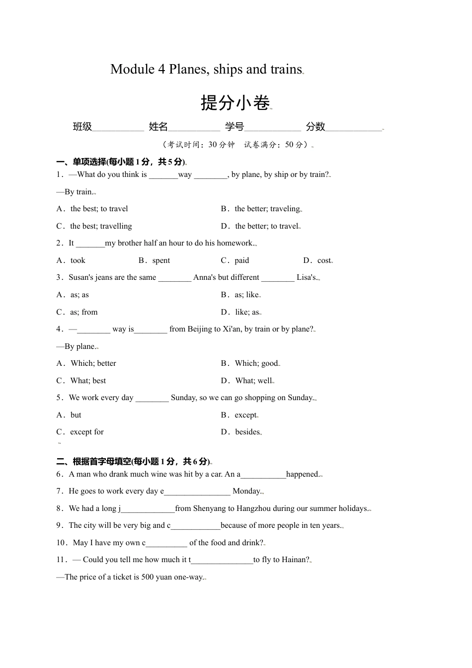 外研版八年级上册-试卷-Module 4 Planes, ships and trains（提分小卷）-【单元测试】（外研版）（原卷版）.doc_第1页
