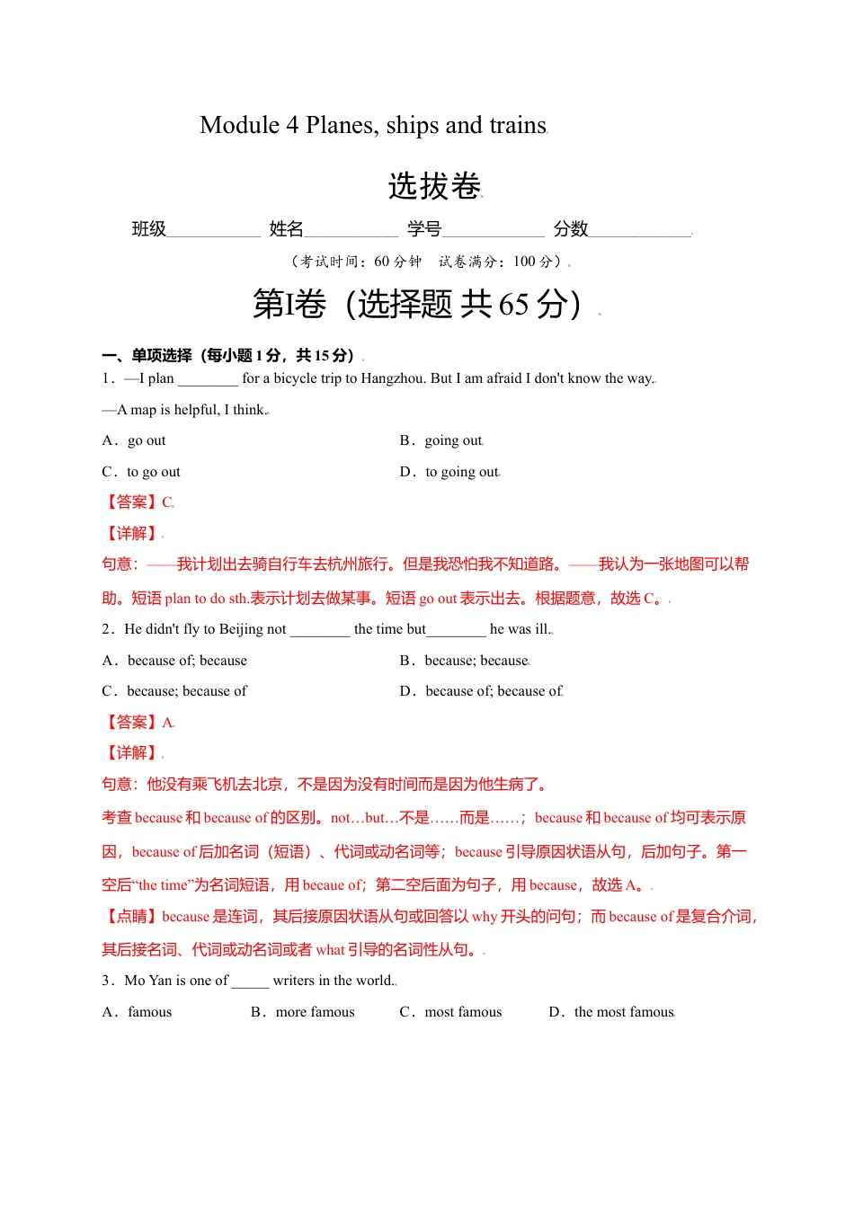 外研版八年级上册-试卷-Module 4 Planes, ships and trains（选拔卷）-【单元测试】（外研版）（解析版）.doc_第1页