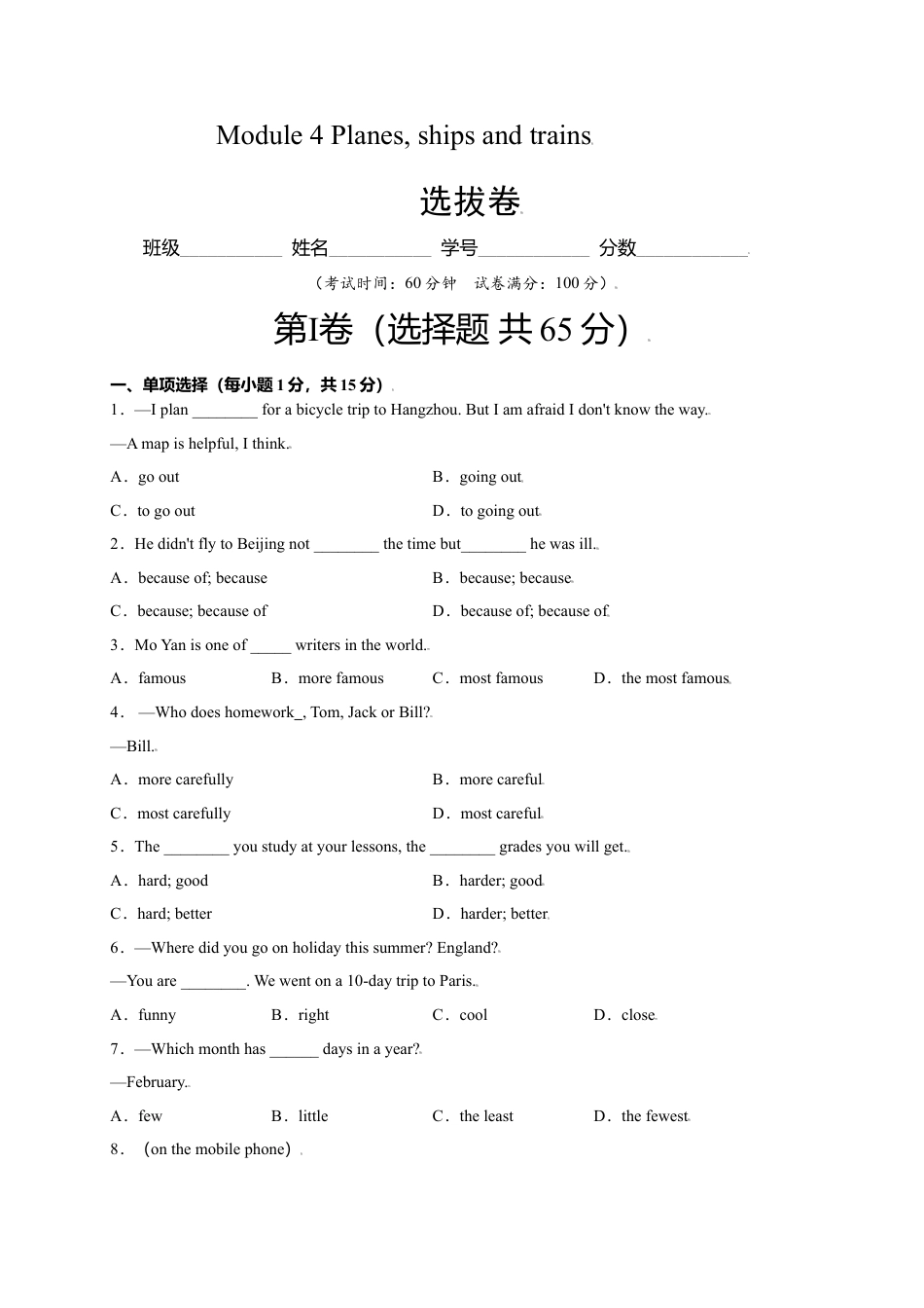 外研版八年级上册-试卷-Module 4 Planes, ships and trains（选拔卷）-【单元测试】（外研版）（原卷版）.doc_第1页