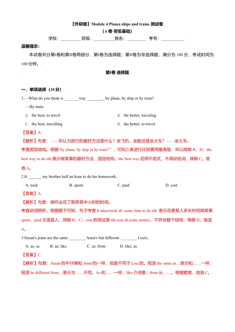 外研版八年级上册-试卷-Module 4 Planes,ships and trains 测试卷 （A卷·夯实基础） -(外研版) 解析版.doc_第1页