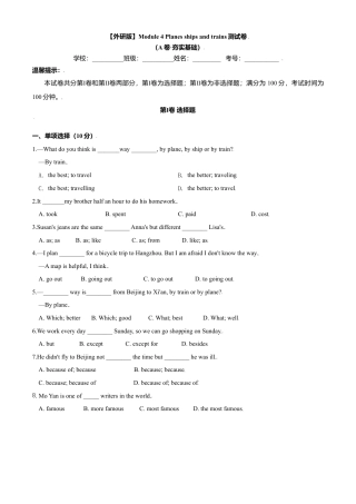 外研版八年级上册-试卷-Module 4 Planes,ships and trains 测试卷 （A卷·夯实基础） -(外研版) 原卷版.doc