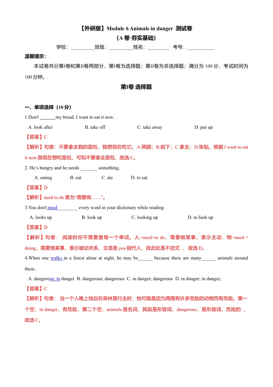 外研版八年级上册-试卷-Module 6 Animals in danger 测试卷 （A卷·夯实基础）解析版 -(外研版).doc_第1页