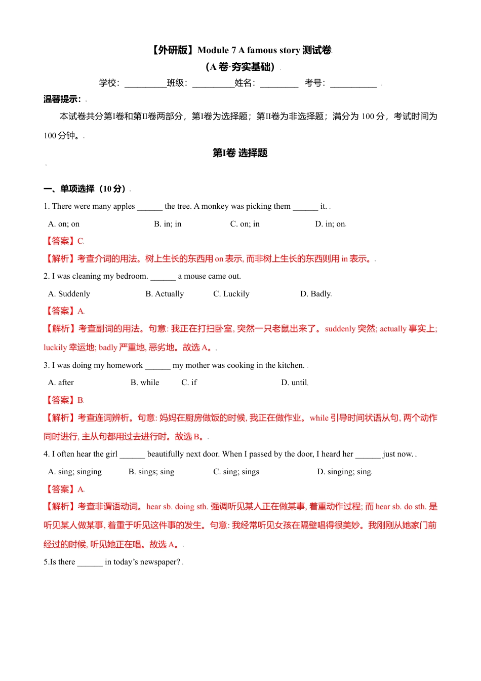 外研版八年级上册-试卷-Module 7  测试卷 A famous story（A卷·夯实基础）-(外研版) 解析版.doc_第1页