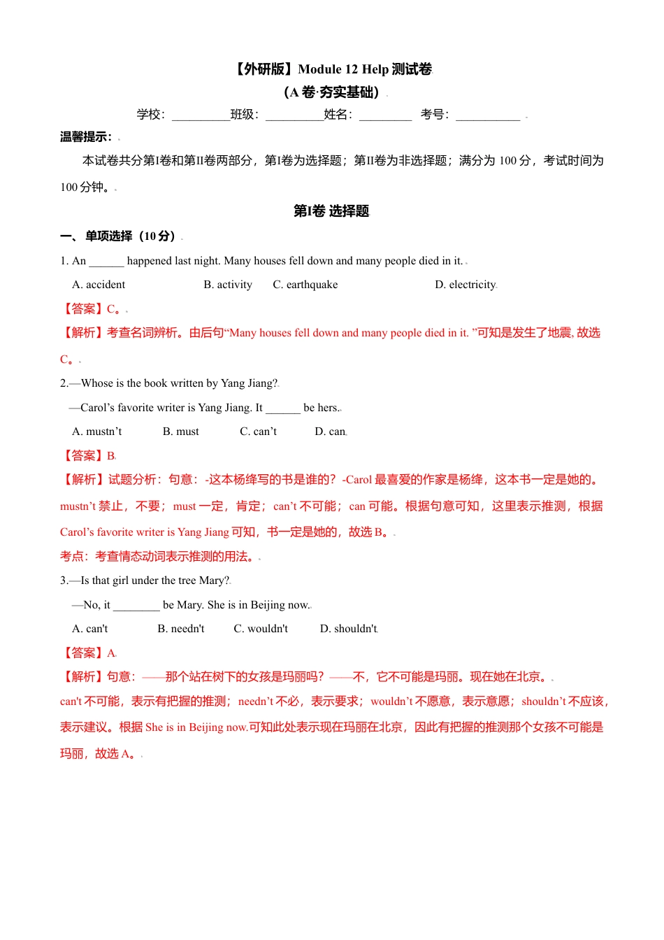 外研版八年级上册-试卷-Module 12 Help 测试卷(A卷·夯实基础）-(外研版) 解析版.doc_第1页