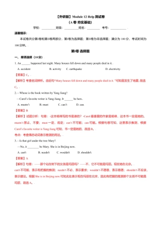 外研版八年级上册-试卷-Module 12 Help 测试卷(A卷·夯实基础）-(外研版) 解析版.doc