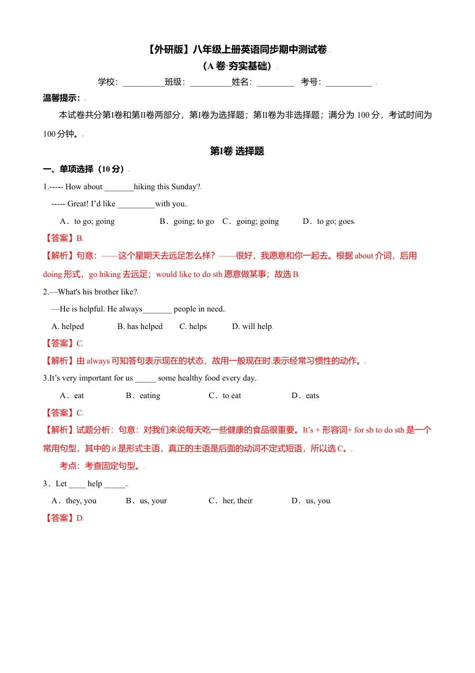 外研版八年级上册-试卷-期中测试题 (A卷·夯实基础) 解析版  -(外研版).doc_第1页