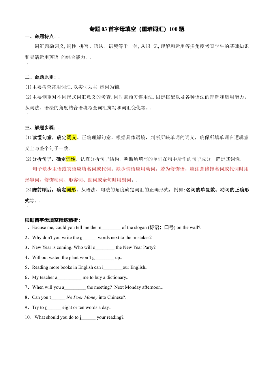 外研版八年级上册-试卷-专题03 首字母填空（重难词汇）100题-（外研版）（解析版）.doc_第1页