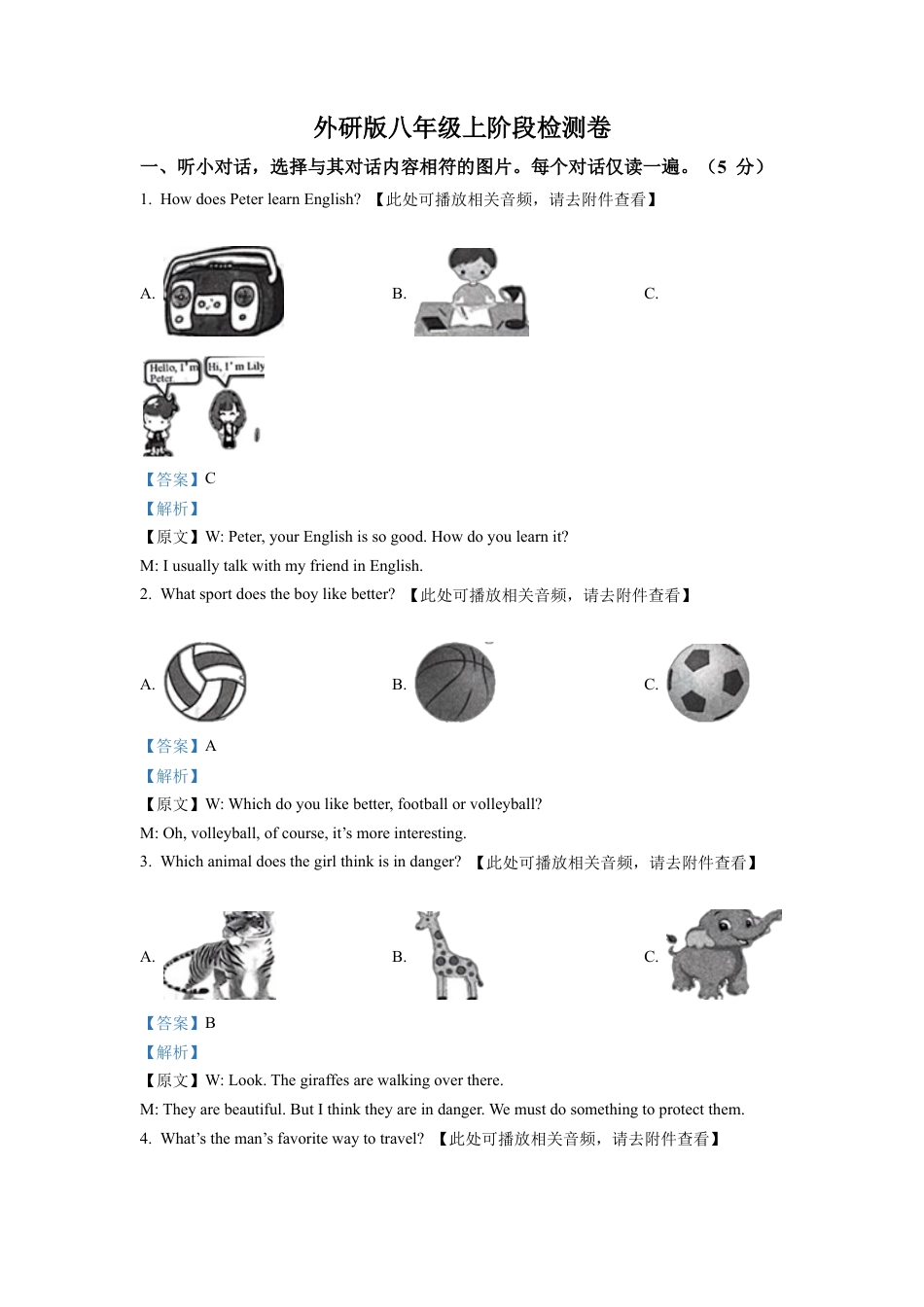 外研版八年级上学期期中检测英语试题（含听力）（解析版）.docx_第1页
